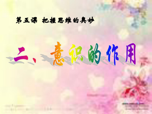 意识的作用(公开课、优质课)
