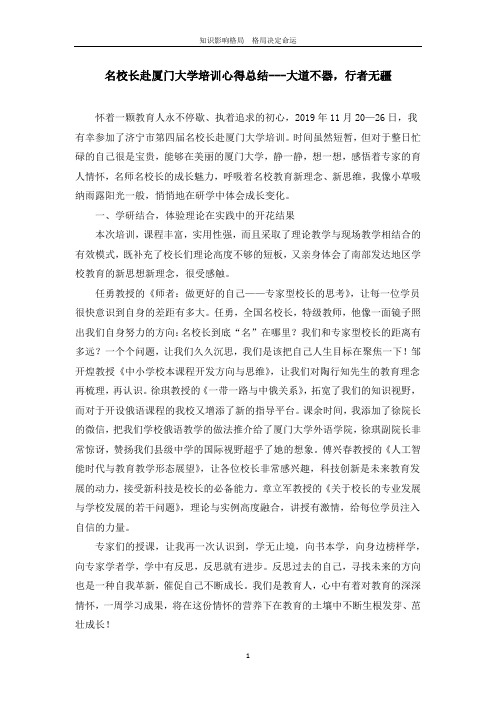 名校长赴厦门大学培训心得总结---大道不器,行者无疆