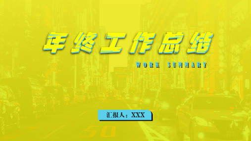 赛博朋克科技风年终工作总结汇报PPT