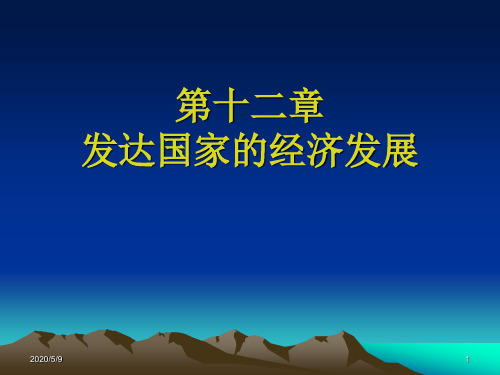 第十二章发达国家的经济发展