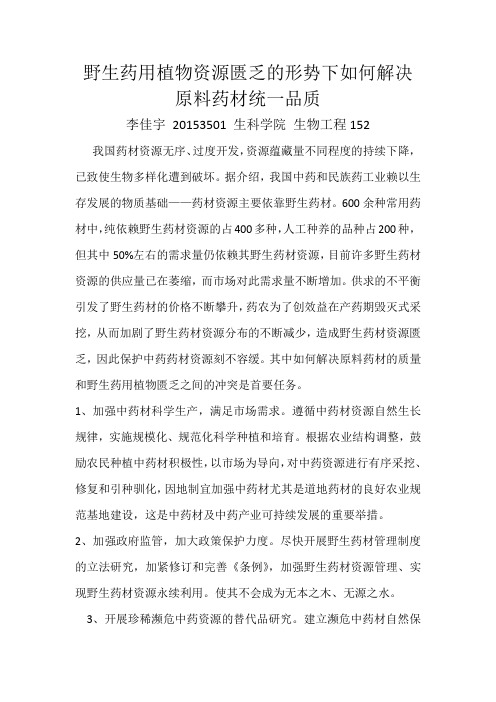 野生药用植物资源匮乏的形势下如何解决原料药材统一品质