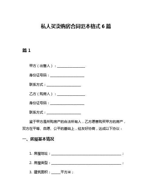 私人买卖购房合同范本格式6篇