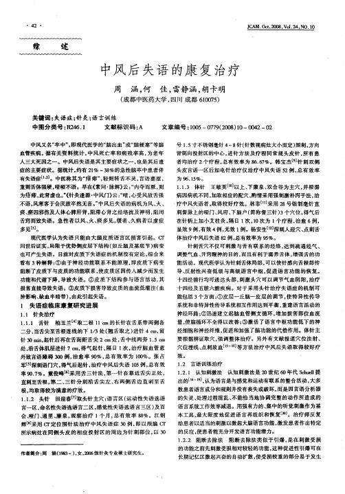中风后失语的康复治疗