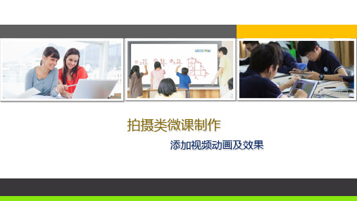 录屏类微课制作：添加视频动画及效果