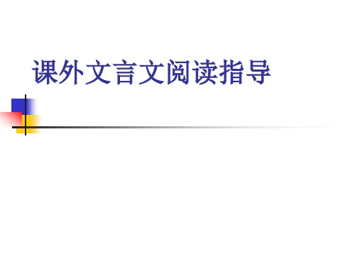 中考复习课外文言文阅读指导ppt课件