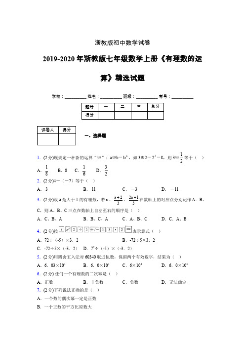 浙教版初中数学七年级上册第二章《有理数的运算》单元复习试题精选 (286)