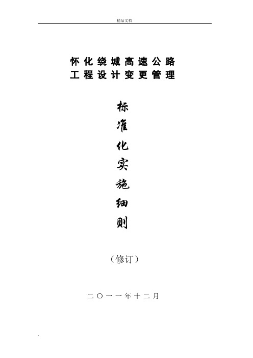 湖南省高速公路工程设计变更管理实施细则