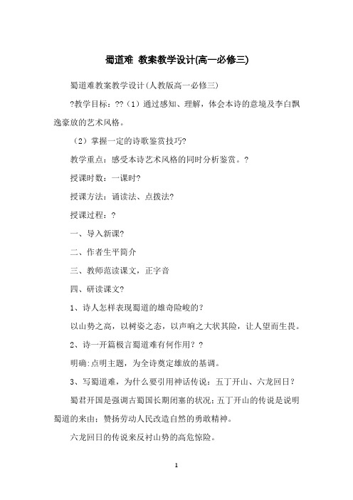 蜀道难教案教学设计(高一必修三)