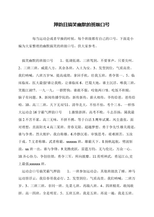 押韵且搞笑幽默的班级口号