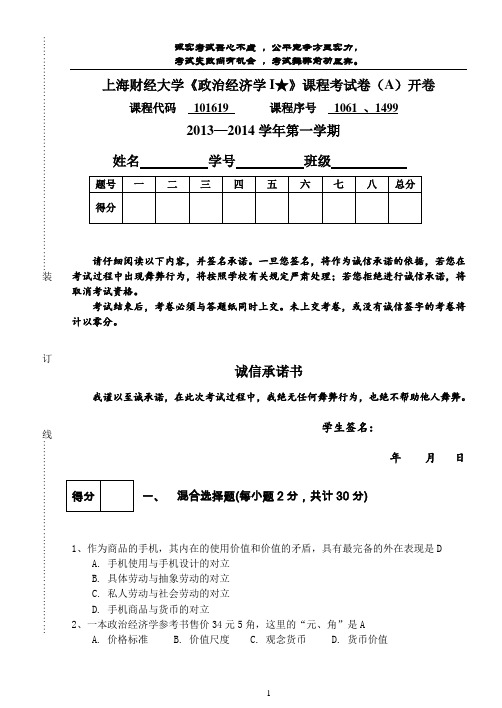 2013秋政治经济学期中测试试卷A答案