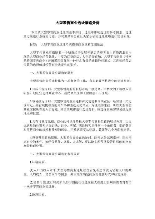 大型零售商业选址策略分析