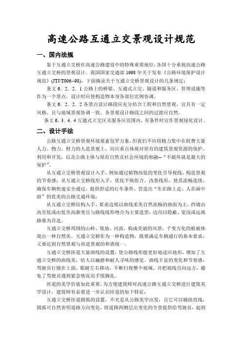 高速公路互通立交景观设计规范