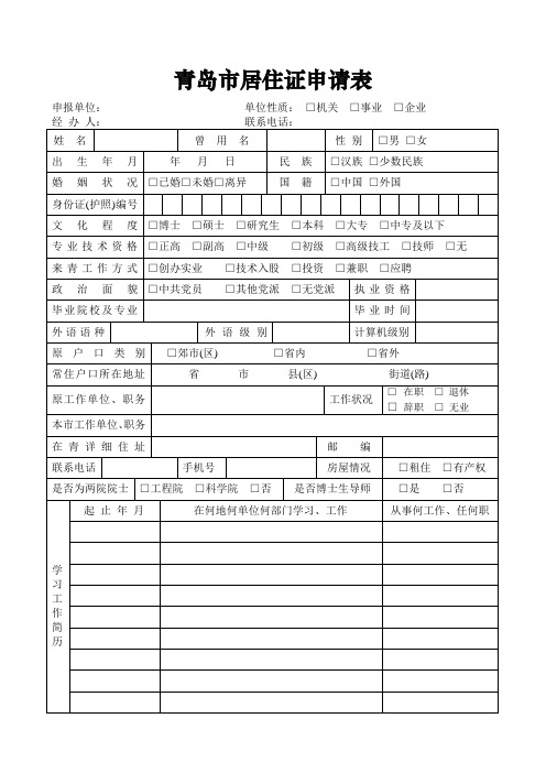 青岛市居住证申请表