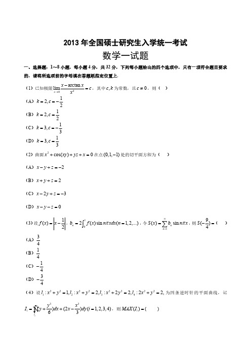 2013年考研数学一真题及答案解析(全国硕士研究生入学统一考试数学一试题)