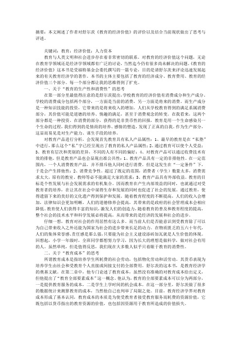 关于《教育的经济价值》的若干思考