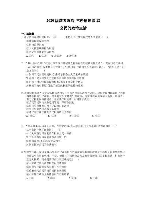 【高考复习】2020版高考政治 三轮刷题练12 公民的政治生活(含答案解析)