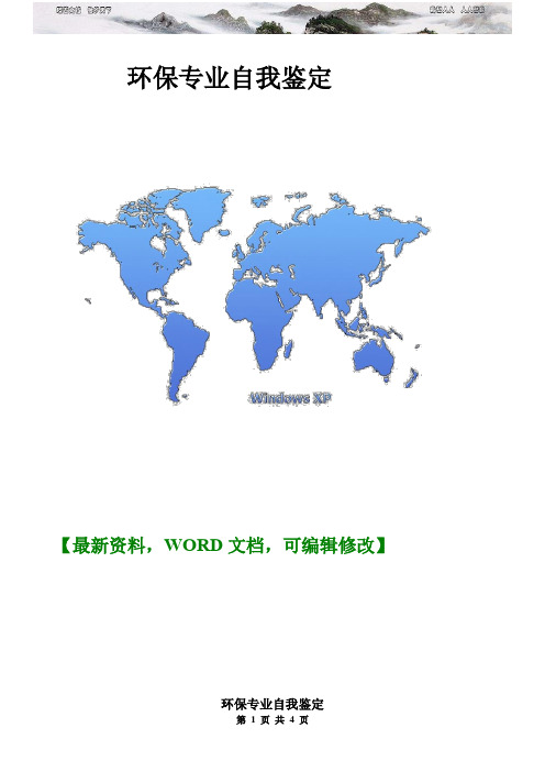 环保专业自我鉴定