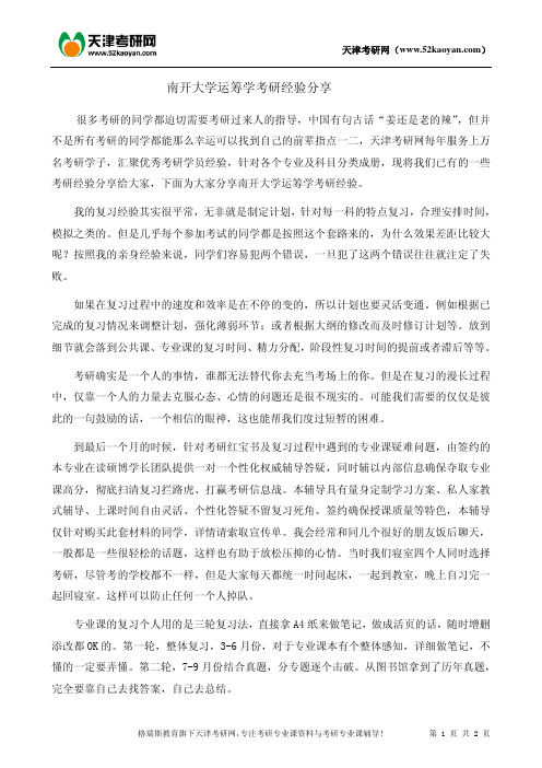 南开大学运筹学考研经验分享
