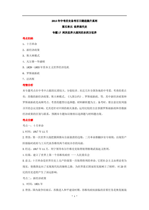 【精解版】2014年中考历史备考百日捷进提升系列-专题17 两次世界大战间的东西方世界