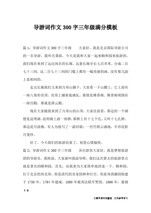 导游词作文300字三年级满分模板_优秀作文