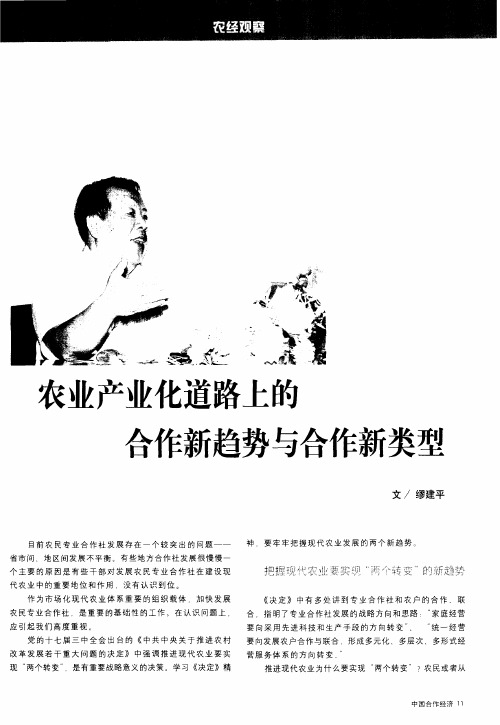 农业产业化道路上的合作新趋势与合作新类型