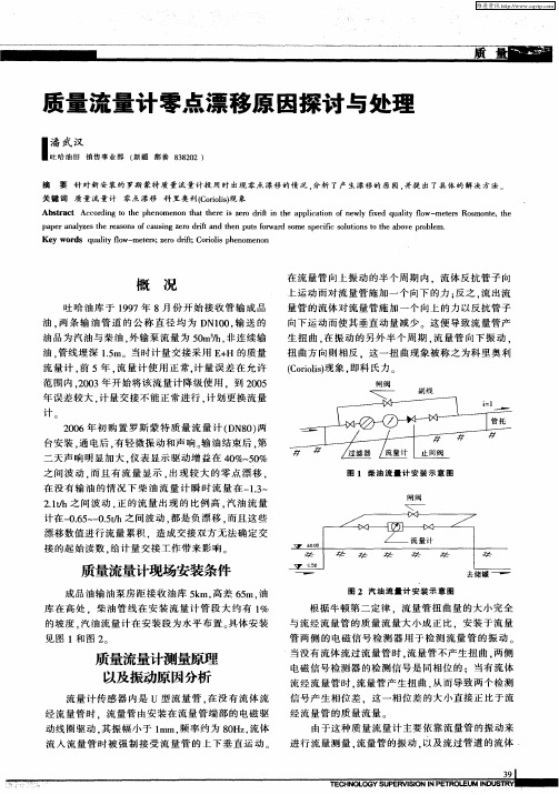 质量流量计零点漂移原因探讨与处理