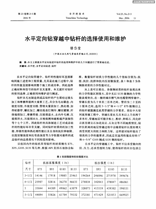 水平定向钻穿越中钻杆的选择使用和维护