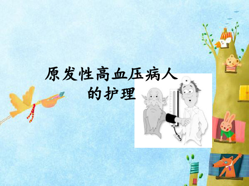 原发性高血压病人的护理222PPT课件