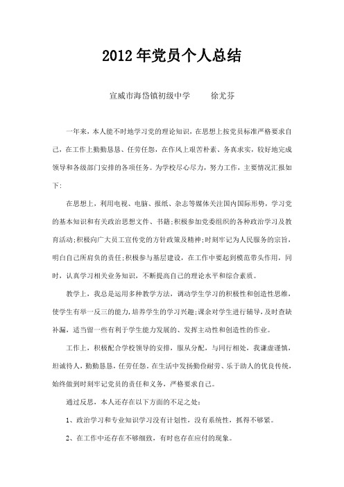 2012年党员个人总结  徐尤芬