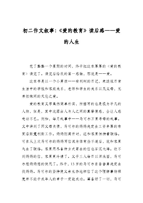 初二作文叙事：《爱的教育》读后感――爱的人生