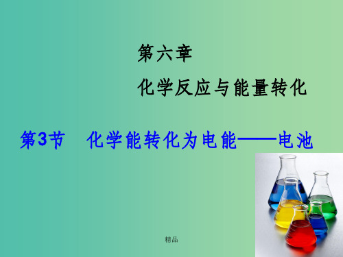 高考化学大一轮复习 第6章 第3节 化学能转化为电能 电池课件 鲁科版