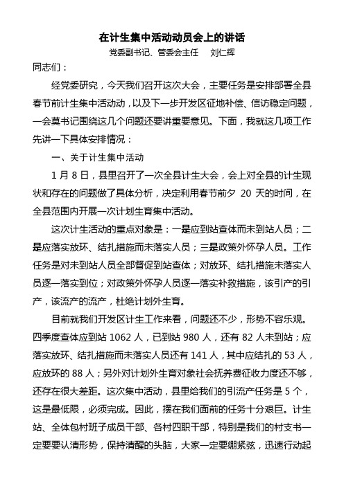 在计生集中活动动员会上的讲话
