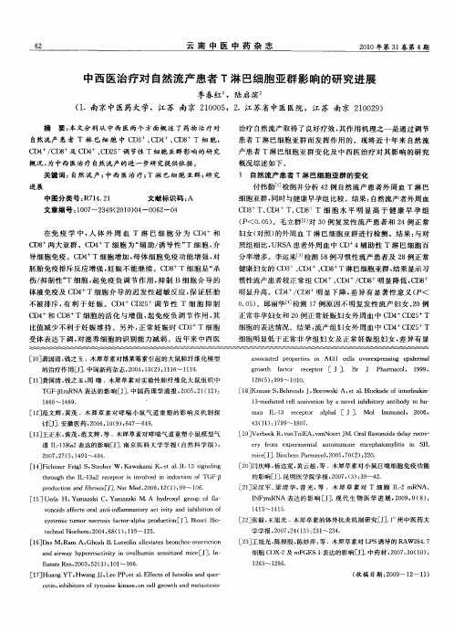 中西医治疗对自然流产患者T淋巴细胞亚群影响的研究进展