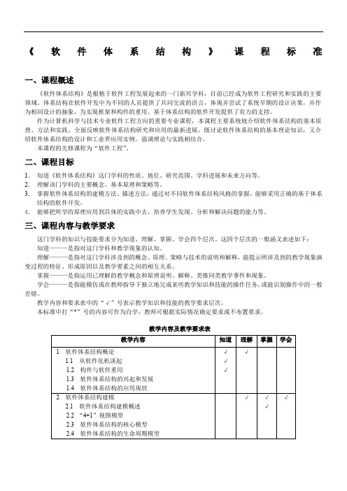 课程标准_软件体系结构_程细柱(修改稿)