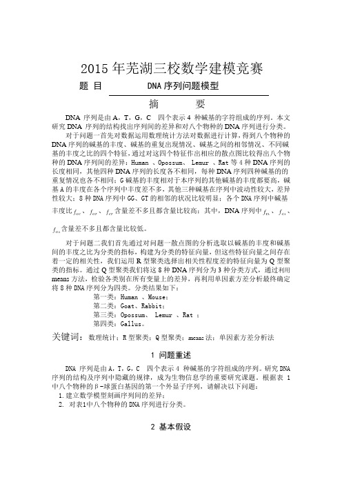DNA序列问题模型详解
