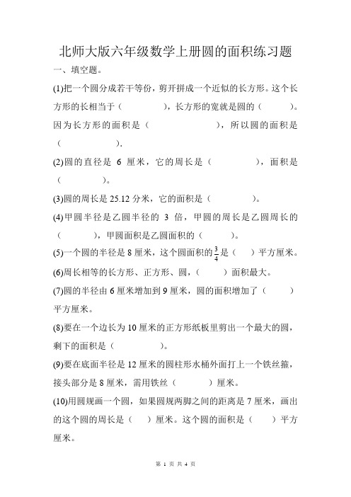 北师大版六年级数学上册圆的面积练习题