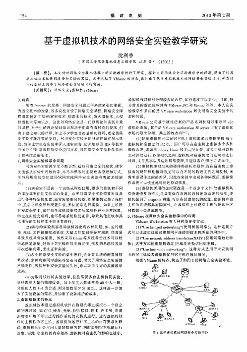 基于虚拟机技术的网络安全实验教学研究