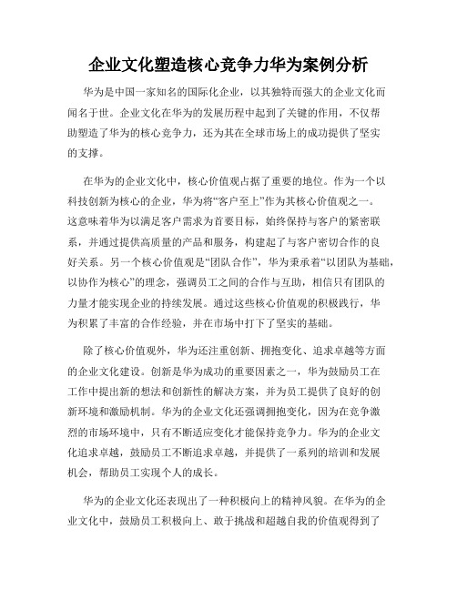 企业文化塑造核心竞争力华为案例分析