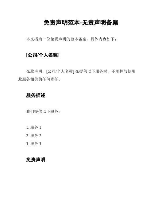 免责声明范本-无责声明备案