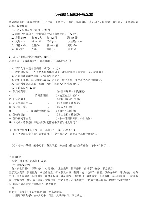 新人教版八年级语文上册期中考试试题及答案