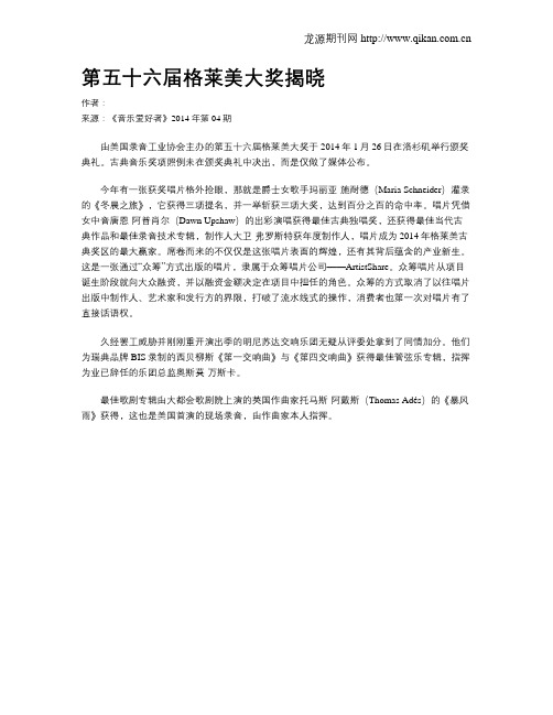 第五十六届格莱美大奖揭晓
