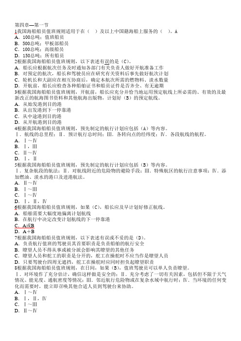 第4章 船舶安全生产规章制度