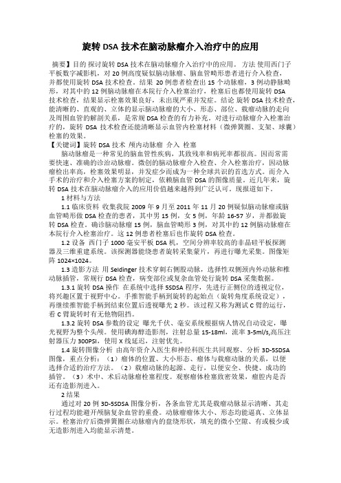 旋转DSA技术在脑动脉瘤介入治疗中的应用