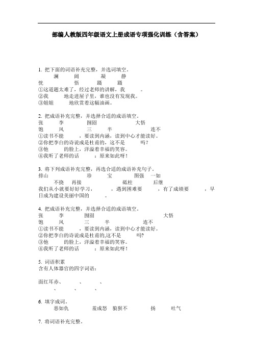 部编人教版四年级语文上册成语专项强化训练(含答案)