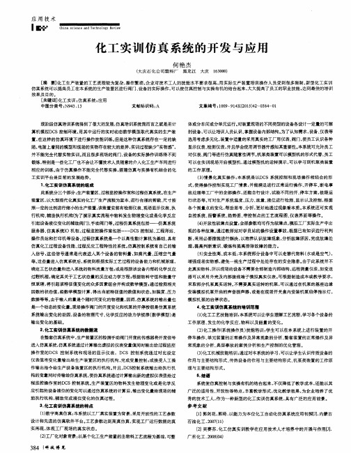 化工实训仿真系统的开发与应用