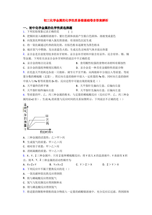 初三化学金属的化学性质易错基础卷含答案解析