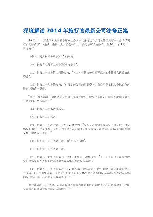 深度解读2014年施行的最新公司法修正案