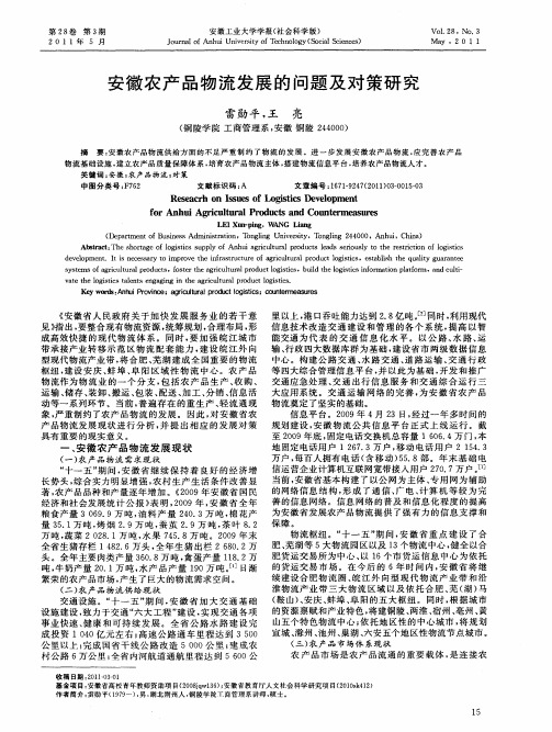安徽农产品物流发展的问题及对策研究