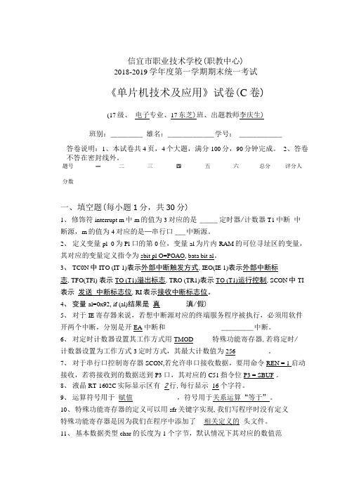 单片机技术和应用C(答案).doc