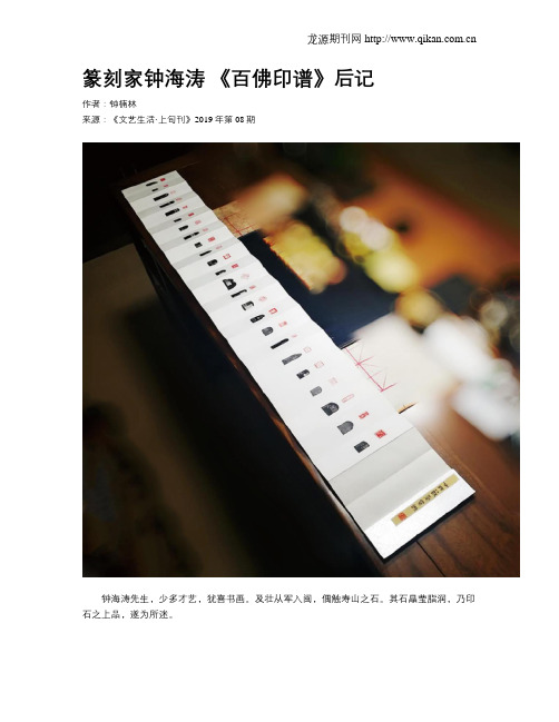 篆刻家钟海涛《百佛印谱》后记